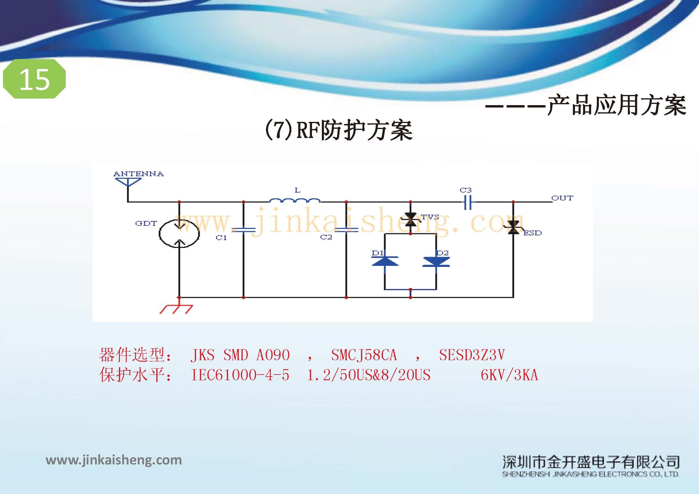 金开盛公司过流过压防护方案集_页面_15.jpg